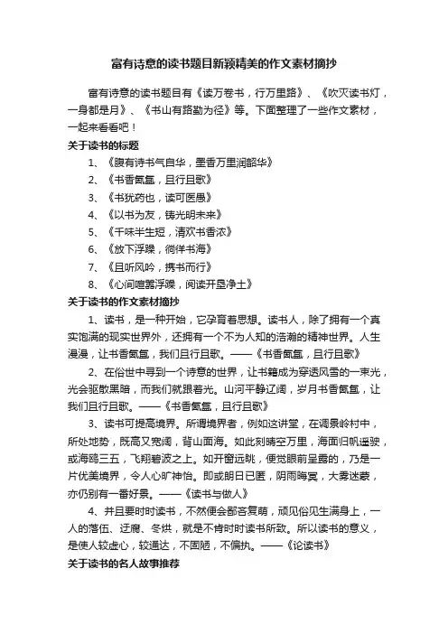 富有诗意的读书题目新颖精美的作文素材摘抄
