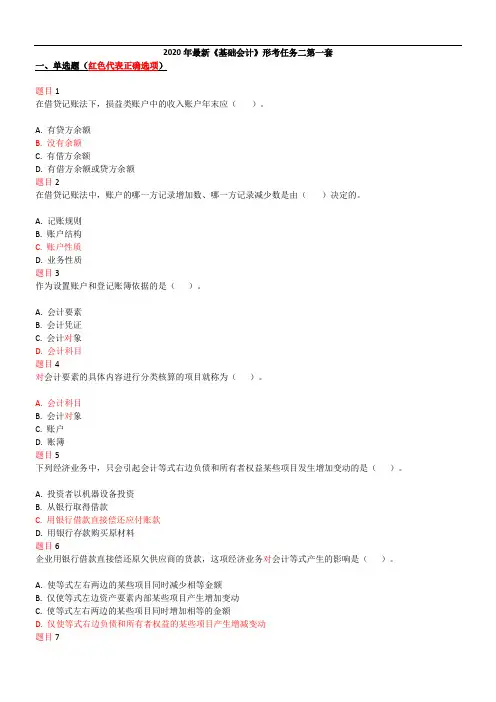 2020年最新《基础会计》形考任务二第1套试卷答案