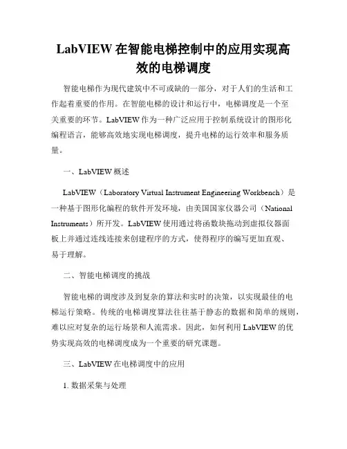 LabVIEW在智能电梯控制中的应用实现高效的电梯调度