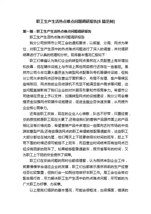 职工生产生活热点难点问题调研报告[5篇范例]