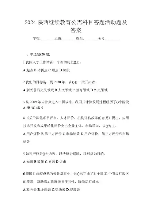2024陕西继续教育公需科目答题活动题及答案