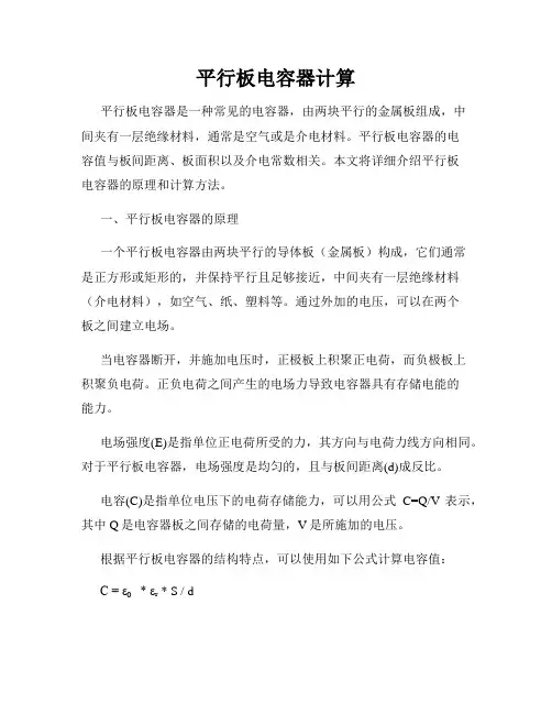 平行板电容器计算