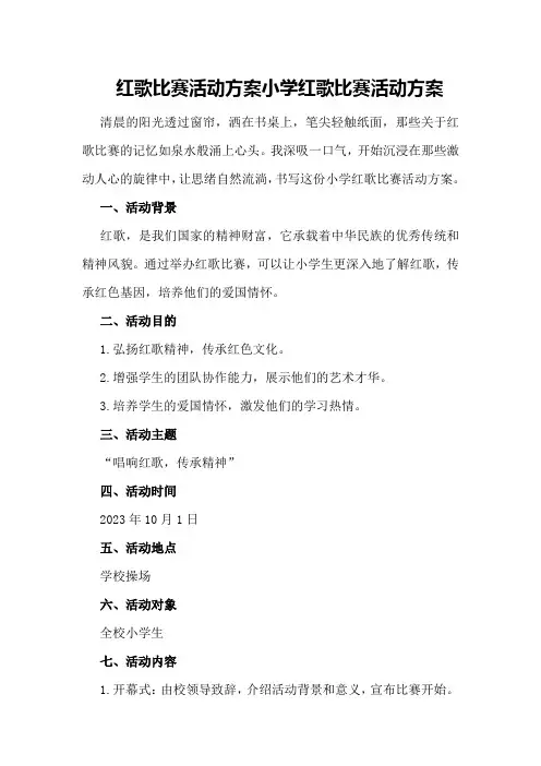 红歌比赛活动方案 小学红歌比赛活动方案