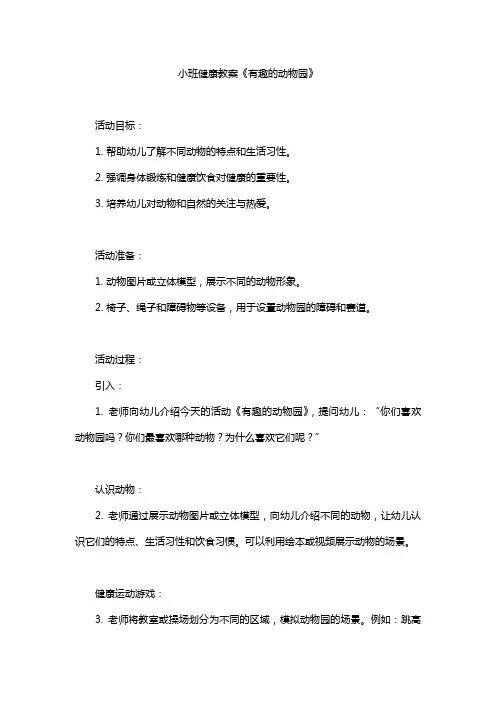小班健康有趣的动物园