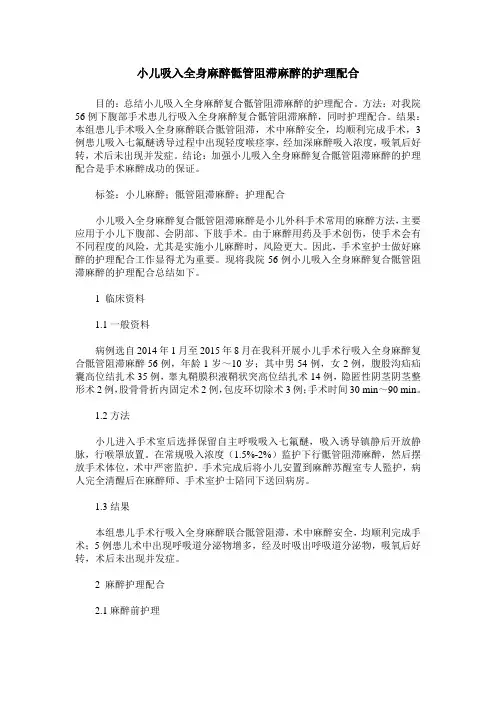 小儿吸入全身麻醉骶管阻滞麻醉的护理配合
