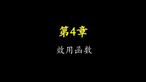 《中级微观经济学》教材第04章 效用函数