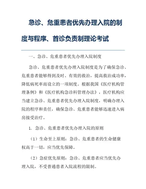 急诊、危重患者优先办理入院的制度与程序、首诊负责制理论考试