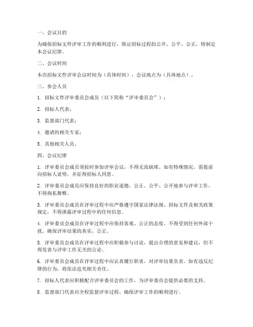 招标文件评审会议纪律