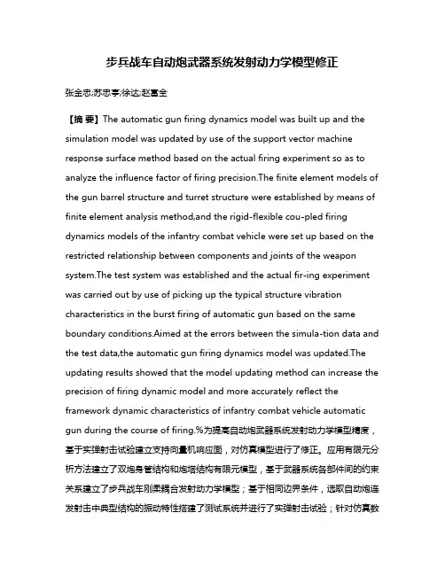 步兵战车自动炮武器系统发射动力学模型修正