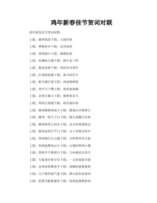 鸡年新春佳节贺词对联