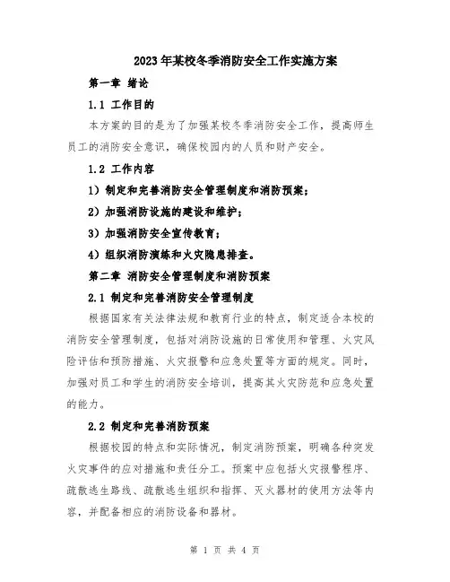 2023年某校冬季消防安全工作实施方案