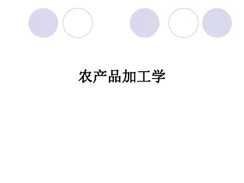 农产品加工学ppt课件