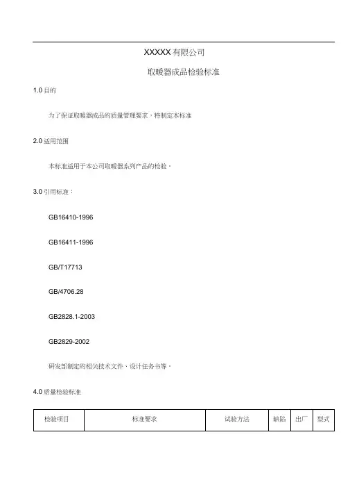 取暖器成品检验标准
