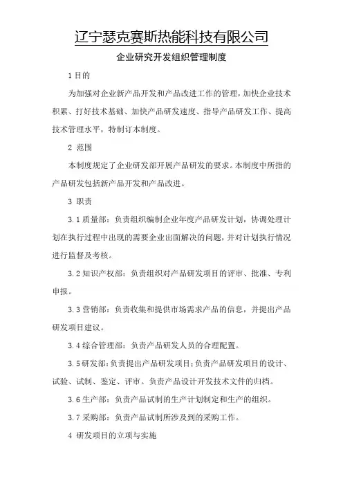 企业研究开发组织管理制度