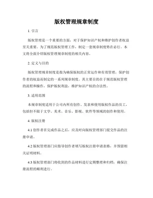 版权管理规章制度