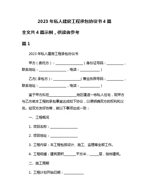 2023年私人建房工程承包协议书4篇
