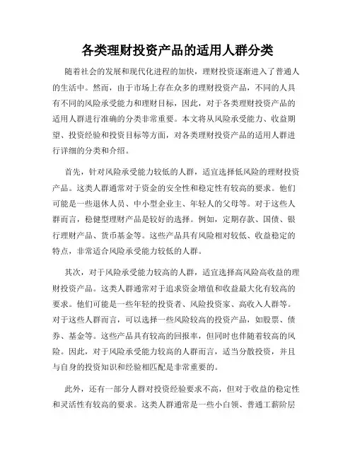各类理财投资产品的适用人群分类