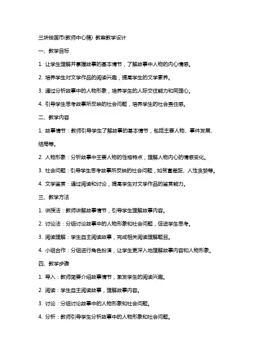 三块钱国币(教师中心稿) 教案教学设计