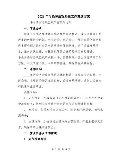 2024年污染防治攻坚战工作策划方案