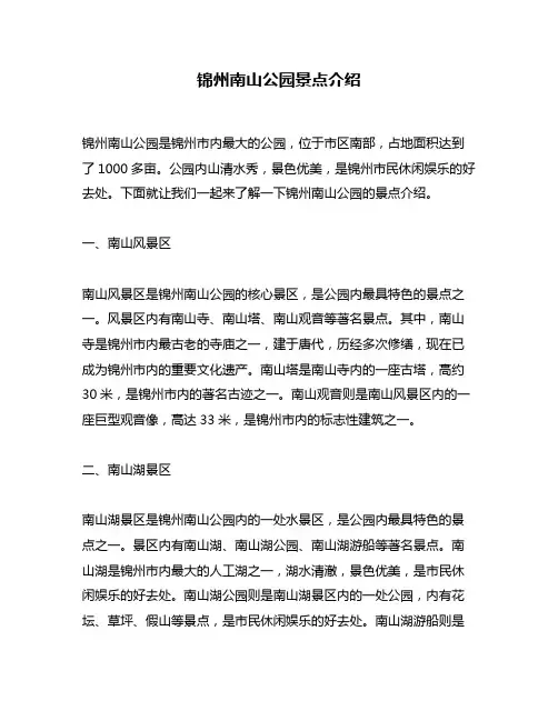 锦州南山公园景点介绍