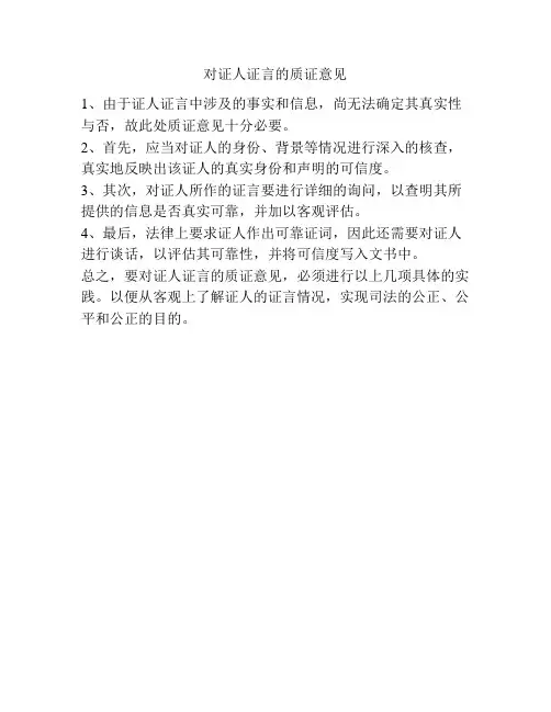 对证人证言的质证意见
