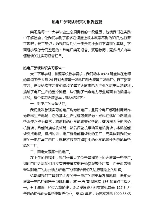 热电厂参观认识实习报告五篇