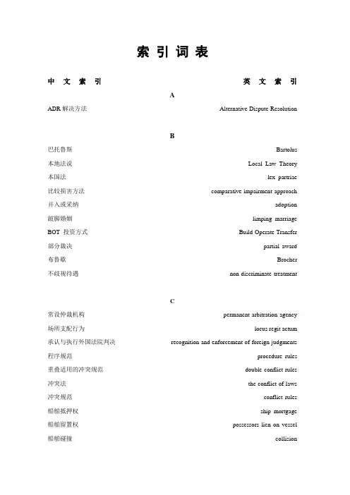国际私法英文专业词汇对照表