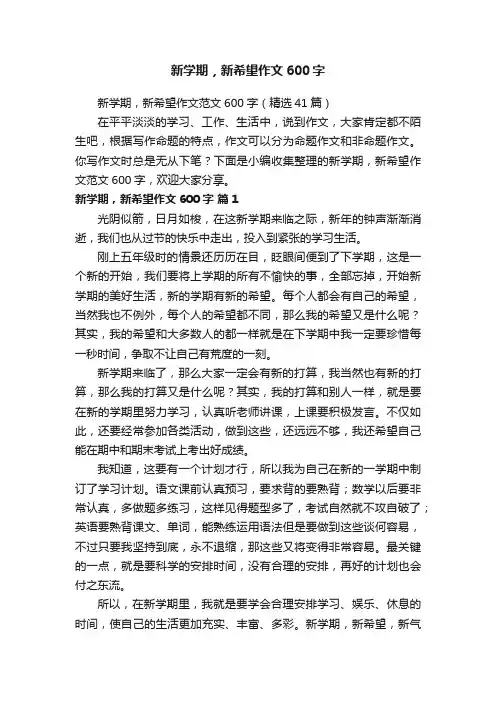 新学期，新希望作文范文600字（精选41篇）