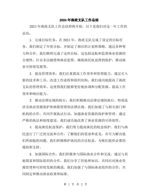 2024年渔政支队工作总结