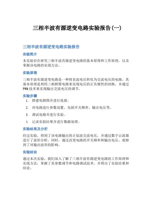 三相半波有源逆变电路实验报告(一)
