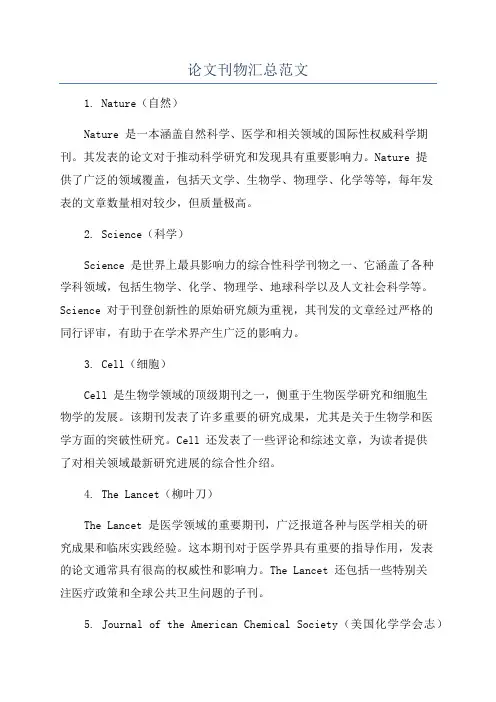 论文刊物汇总范文