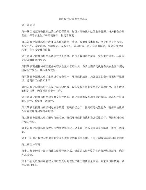 商砼搅拌站管理制度范本