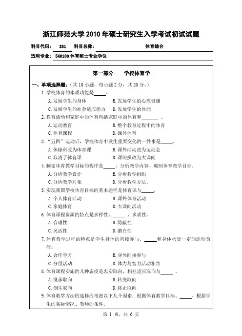 浙江师范大学2010年硕士研究生入学考试初试试题331体育综合2010初试科目试题