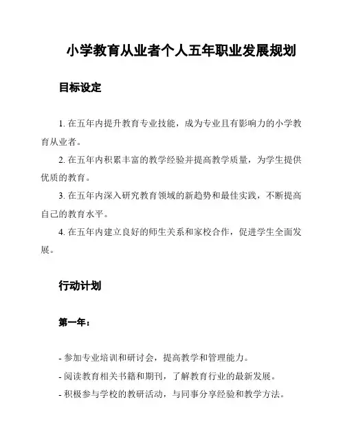 小学教育从业者个人五年职业发展规划