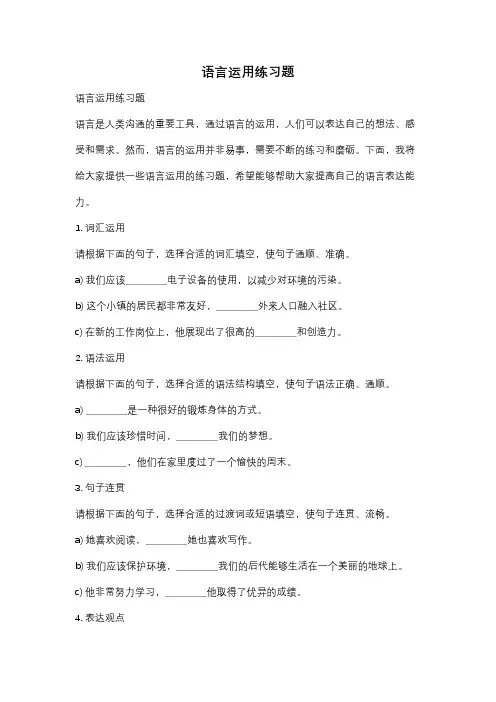 语言运用练习题