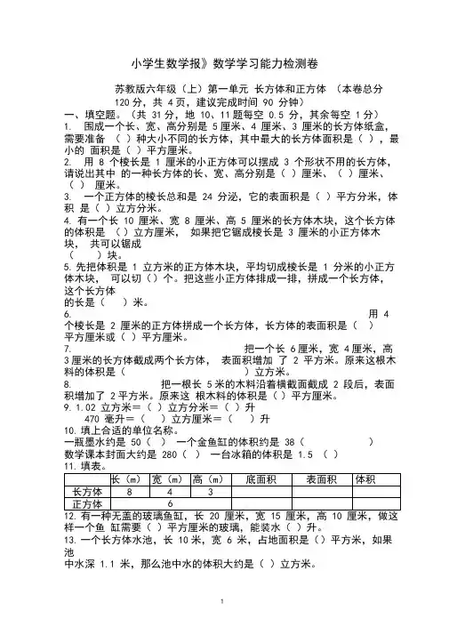 《小学生数学报》学习能力检测卷苏教版6六年级数学上册试卷【全册】