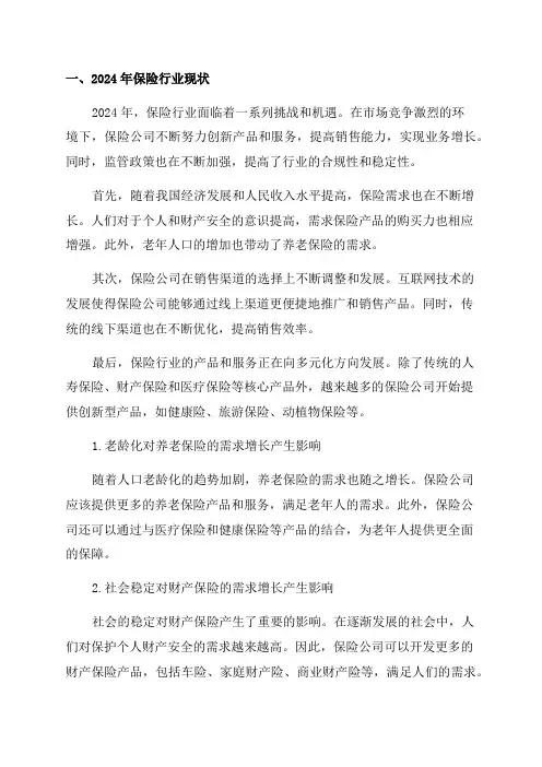 2024年保险行业现状与社会人口结构对保险行业的影响分析