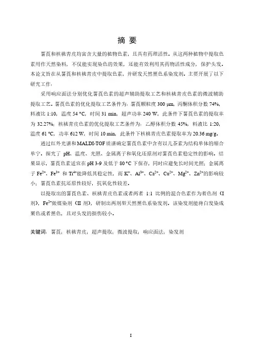 植物色素的提取及染发性能