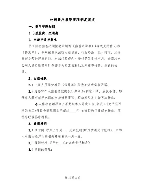 公司费用报销管理制度范文（五篇）