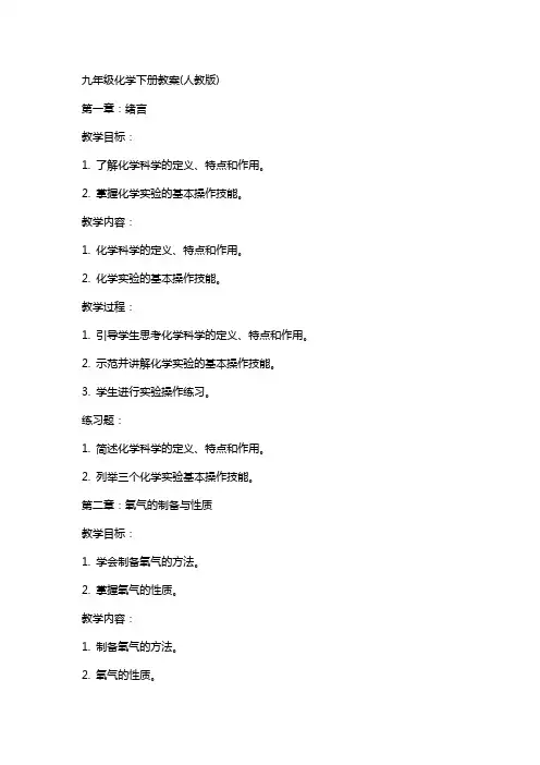 九年级化学下册教案(人教版)