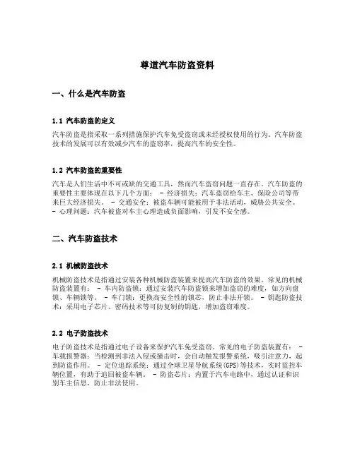 尊道汽车防盗资料