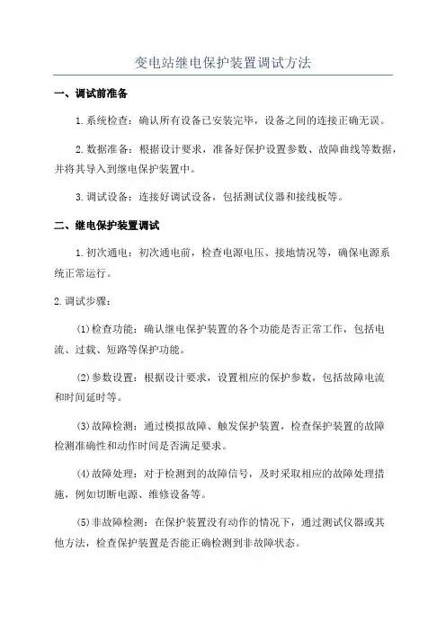 变电站继电保护装置调试方法