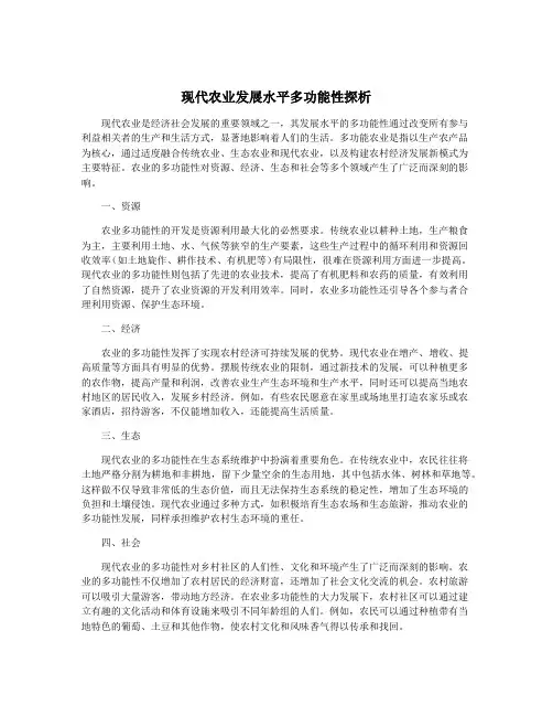 现代农业发展水平多功能性探析