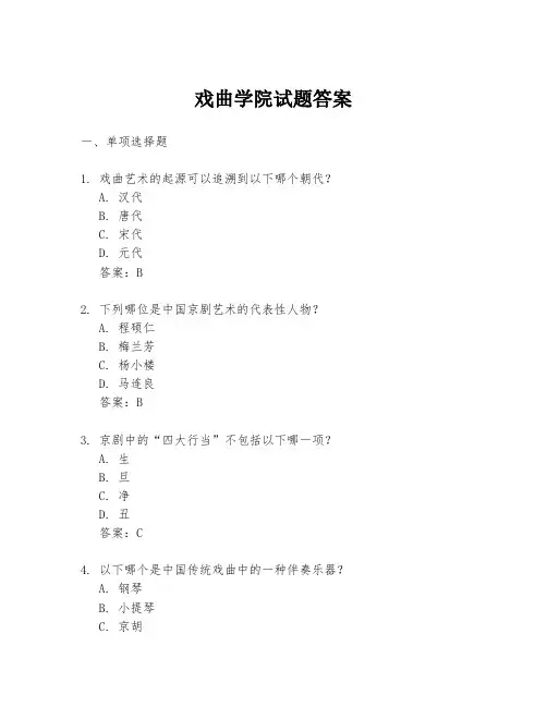 戏曲学院试题答案
