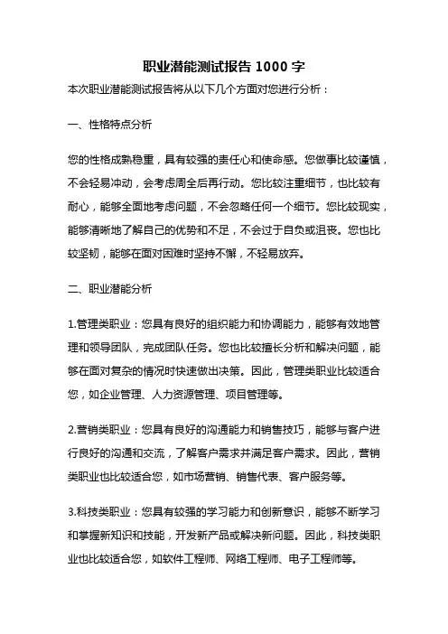 职业潜能测试报告1000字