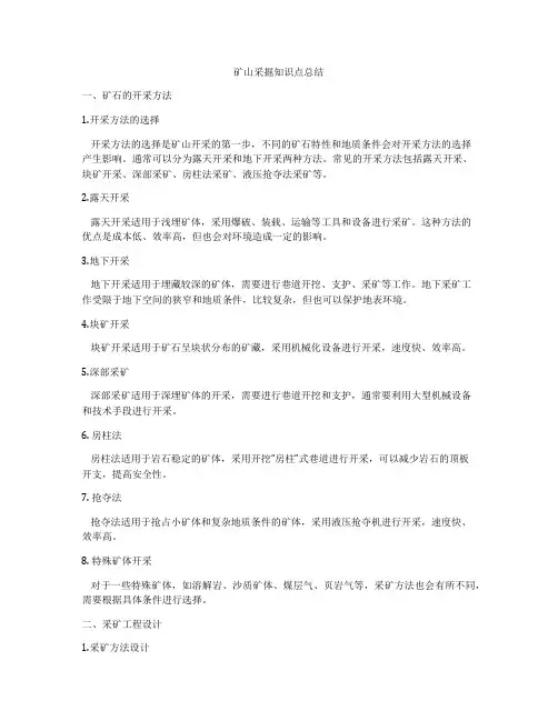 矿山采掘知识点总结