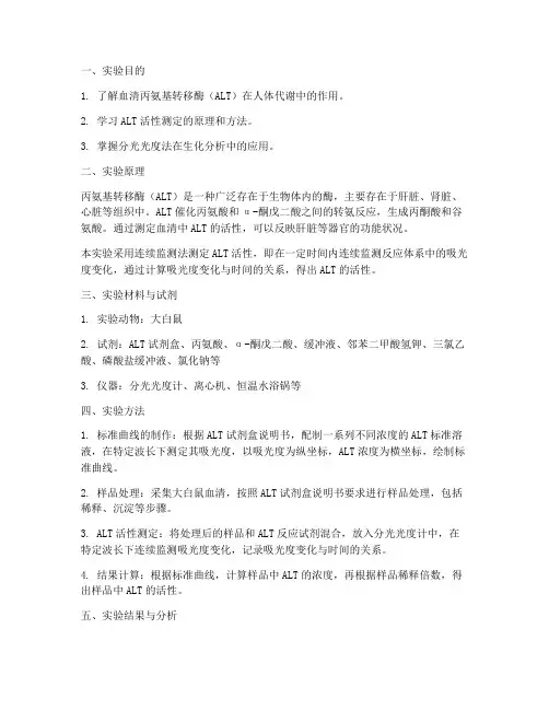 生化实验报告血清丙