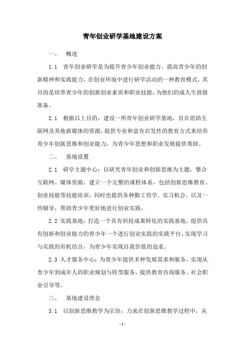 青年创业研学基地建设方案