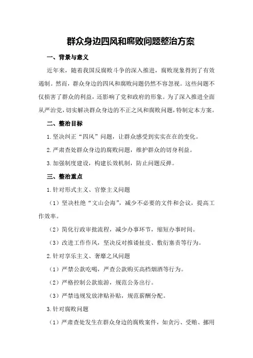 群众身边四风和腐败问题整治方案