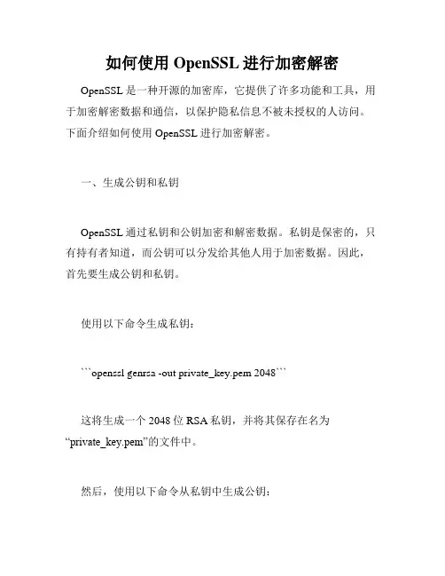 如何使用OpenSSL进行加密解密